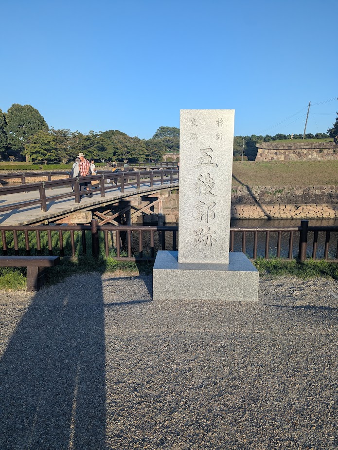 特別史跡 五稜郭跡の石碑