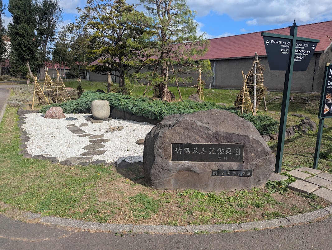 竹鶴政孝記念庭園